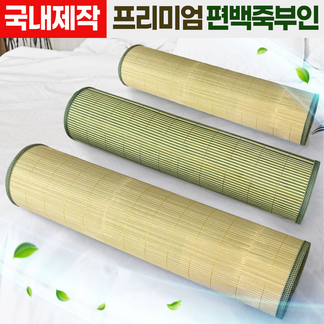 아름몰 프리미엄 편백 죽부인 국내제작