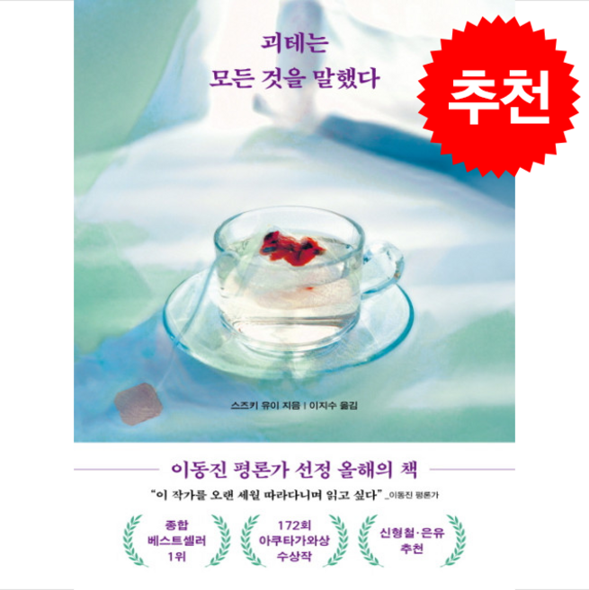 7위 - [베스트셀러] 괴테는 모든 것을 말했다 + 쁘띠수첩 증정, 리프, 스즈키 유이