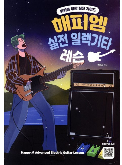해피엠 실전 일렉기타 레슨 - 독학을 위한 실전 가이드 / 이화균