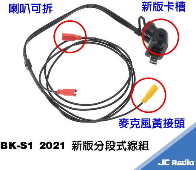 騎士通 BK-S1 plus 喇叭組 第二頂安全帽配件 可分體設計, USB線組(不含喇叭、麥克風)