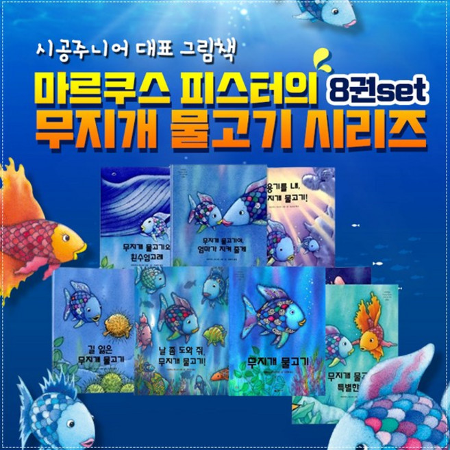 무지개 물고기 시리즈 1-8권 세트 유아 아동 어린이 창작 그림 동화 권장도서