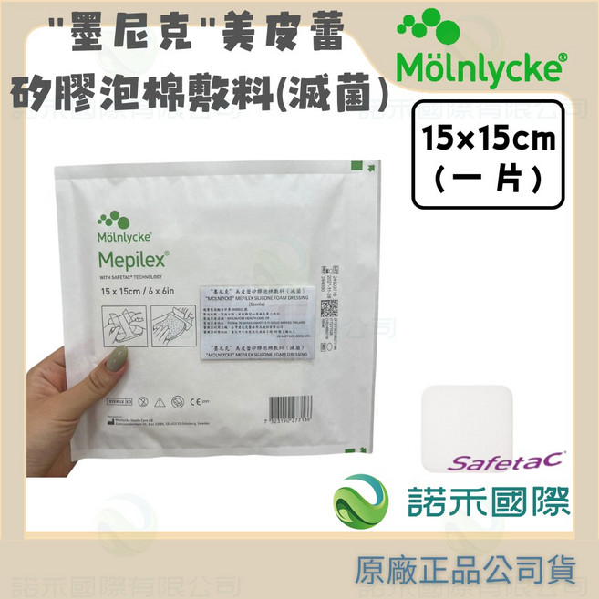 MÖLNLYCKE 墨尼克 美皮蕾 矽膠泡棉敷料(滅菌) 防水 創傷 保護, 1個