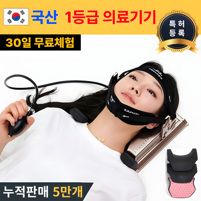 국산 특허 목견인기 1등급 의료기기 경추 디스크 거북목 일자목 자세교정 견인 치료기, 풀세트, 1개