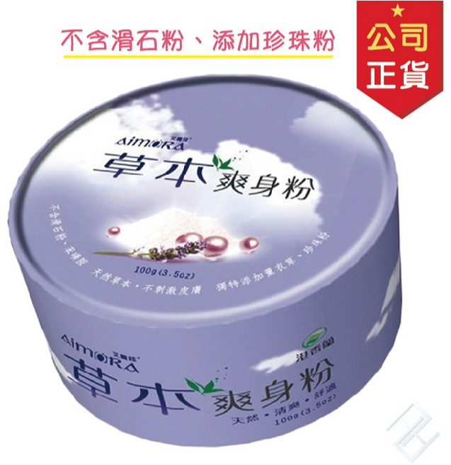 港香蘭 草本爽身粉100g/罐 (不含滑石粉、添加薰衣草、珍珠粉) 公司貨, 1個