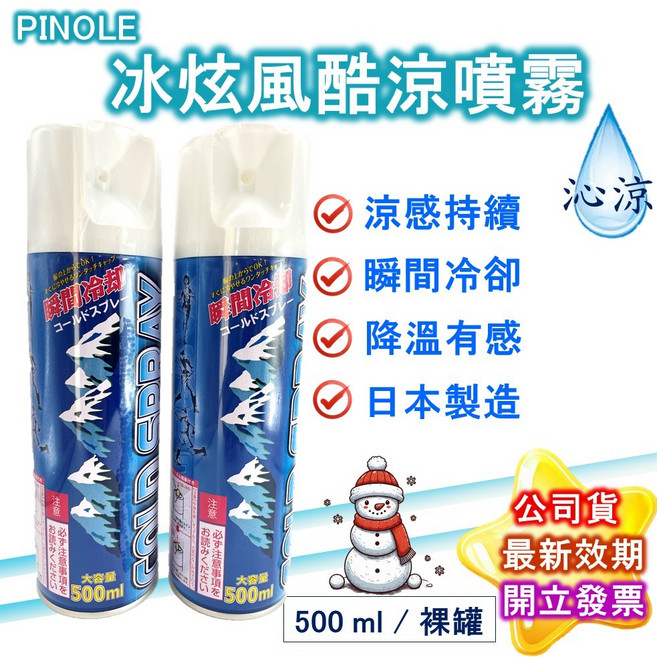 PINOLE 冰炫風酷涼噴霧 500ml, 1個
