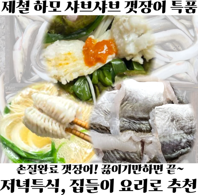 손질 갯장어 장어탕용 장어 하모 샤브샤브용, 1개, 하모 샤브샤브 600g