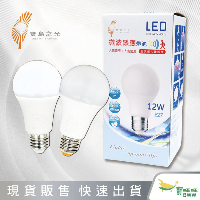 BWW 寶島之光 LED微波感應燈泡12W 全天感應自動亮燈 E27 檢驗合格 全電壓, 1個, 白光, 白光