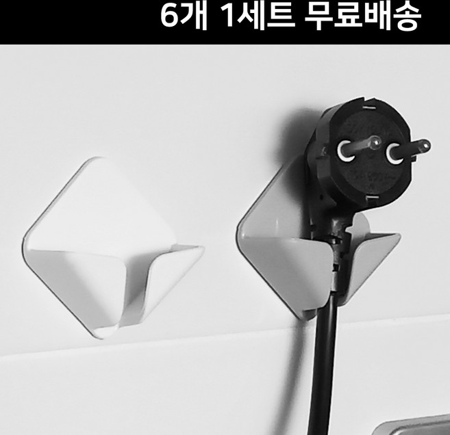 DMATO [6개 1세트 무료배송] 깔끔 심플 전기 코드 걸이 코드정리 홀더 콘센트 플러그 걸이 정리 벽 부착식 접착식 거치대, 깔끔 심플 전기 코드걸이-화이트 (6개)1세트, 1개, 화이트