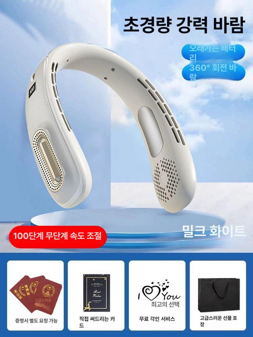 태풍기 휴대용 휴대용손풍기 손풍기 몸풍기 옷속 냉각, 선물 오프화이트 100단계 360도, 기본 모델명/품번