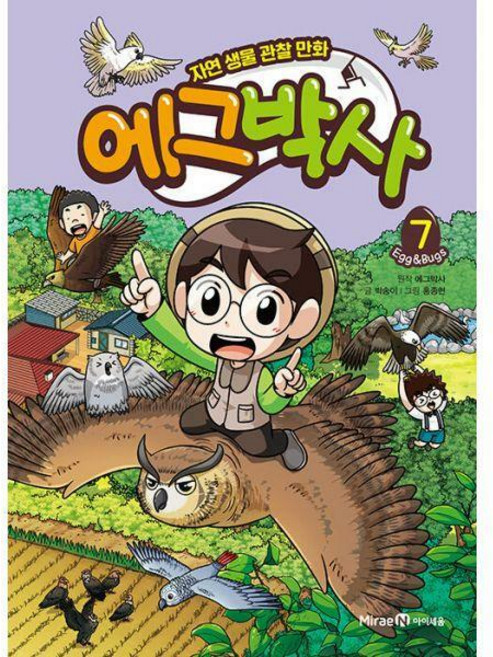 [밀크북] 미래엔아이세움 - 에그박사 7 : 자연 생물 관찰 만화
