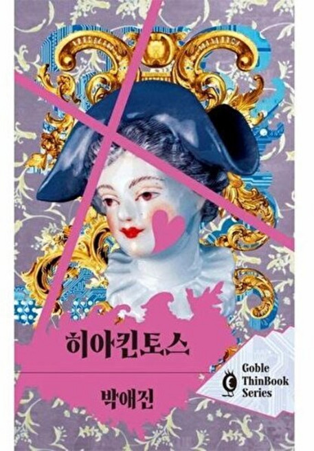 히아킨토스 - 고블 씬북 시리즈