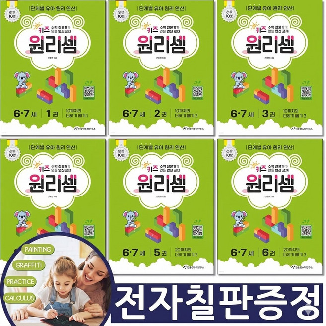 3위 - [전자칠판증정] 키즈 원리셈 6 7세 세트 전6권 천종현수학연구소 유아첫 수학, 수학, 유치원