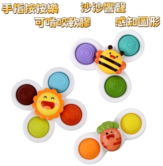 吸盤轉轉樂玩具 指尖陀螺 寶寶餐桌椅適用積木玩具, 1個, 太陽花+蜜蜂+紅蘿蔔歡樂(3件組)