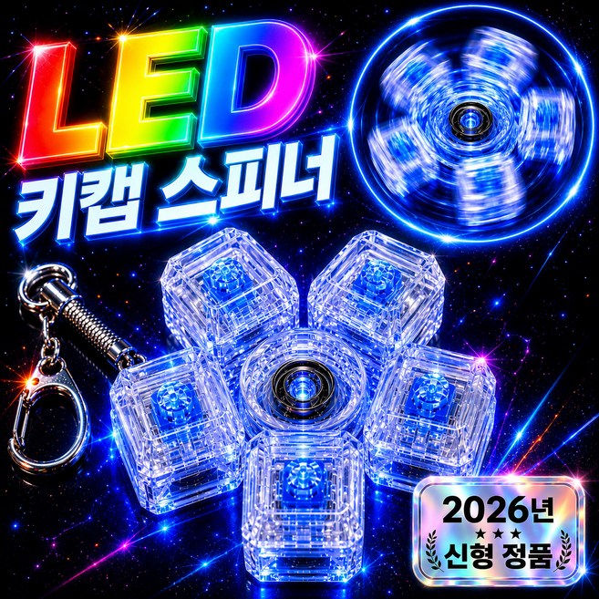 LED 키캡 키링 딸깍이 피젯 스피너, 1개, 클리어