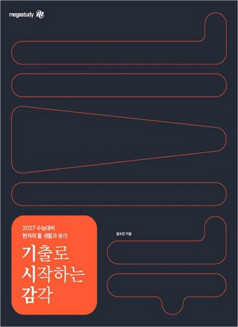 (예약 6/16 발송) 2027 수능대비 현자의 돌 생활과 윤리 기출로 시작하는 감각 2026년 임수민 메가스터디교육, 크리스탈링2권[반품불가]