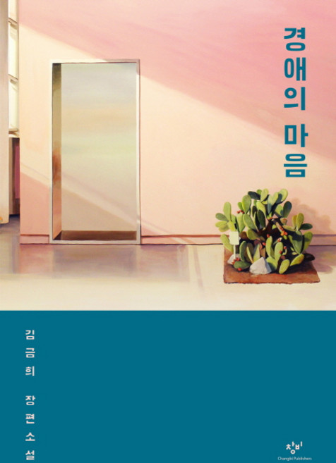 경애의 마음:김금희 장편소설, 창비, 김금희