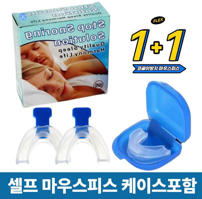 실리콘 수면 턱 통증 완화 이갈이 마우스피스 1+1 보관케이스 포함, 2개