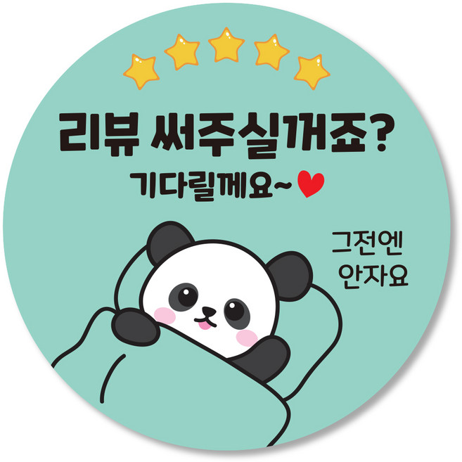 배달 리뷰 스티커 서비스 뇌물 찜 땡큐 후기 조공 별다섯 감사 원형 판다 로또 팬더 캐릭터, 1000매, 민트