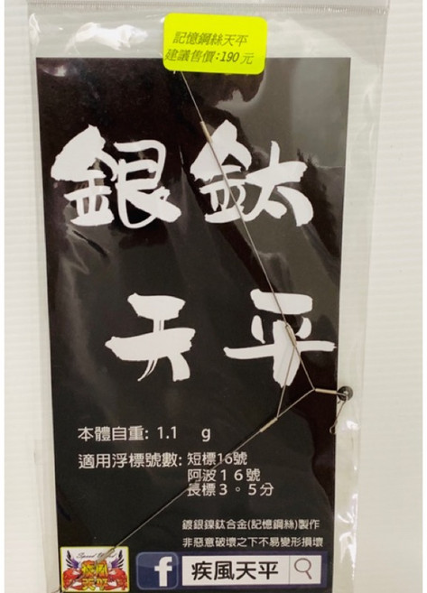 疾風天平 銀鈦天平 記憶鋼絲天平, 1個