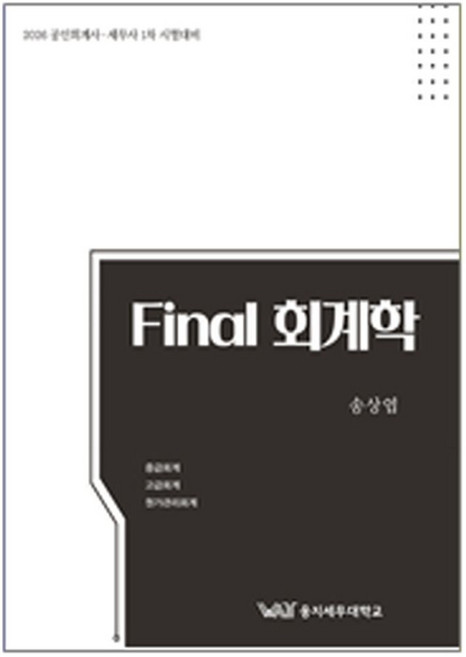 2026 Final 회계학:공인회계사 세무사 1차 시험대비, 곤옥