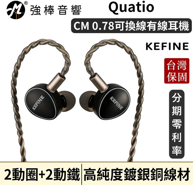 KEFINE Quatio 2圈2鐵 可換線耳機 台灣總代理公司貨