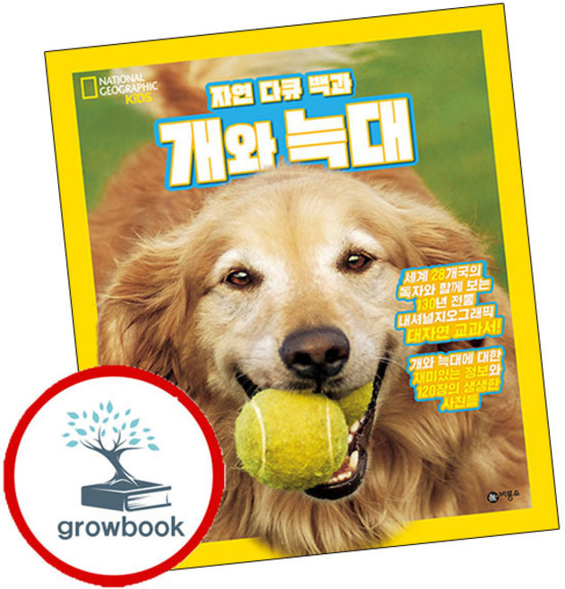 자연 다큐 백과 개와 늑대 + 사자와 호랑이 (전2권) 세트 (GROW BOOK 그로우북)