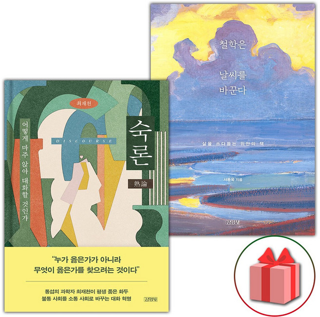 숙론+철학은 날씨를 바꾼다 세트