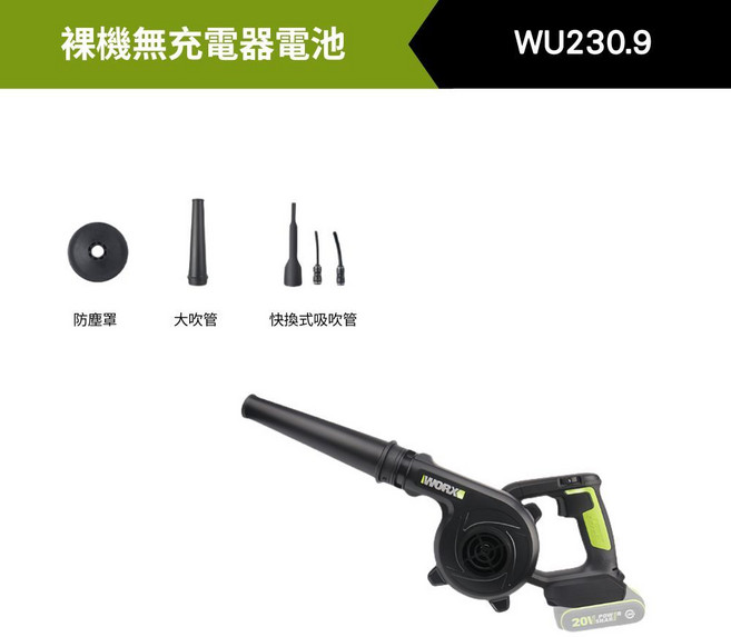 WORX WU230 20V 無線吹風機, 【裸機】主機+贈品