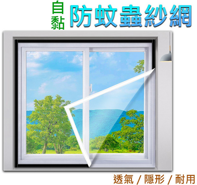 自黏式紗網窗貼 DIY防蚊紗窗網 防蟲紗門窗簾 - 桃園現貨, 100*120cm