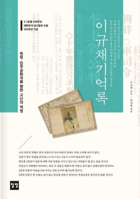 이규채 기억록:독립 민주공화국을 향한 고난의 역경, 일빛