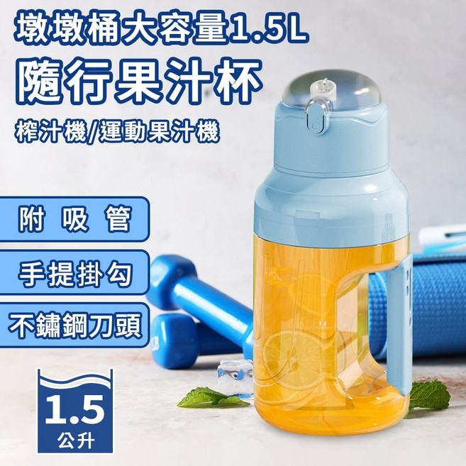 墩墩桶大容量1.5L隨行果汁杯附吸管 K0173-N 水杯 運動水杯 保冰杯, 1個, 1.5L