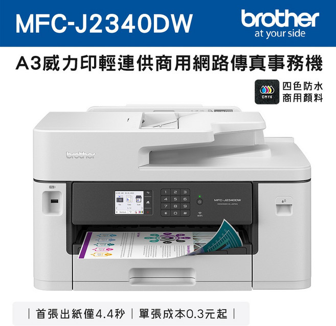 Brother MFC-J2340DW A3威力印輕連供商用網路傳真事務機