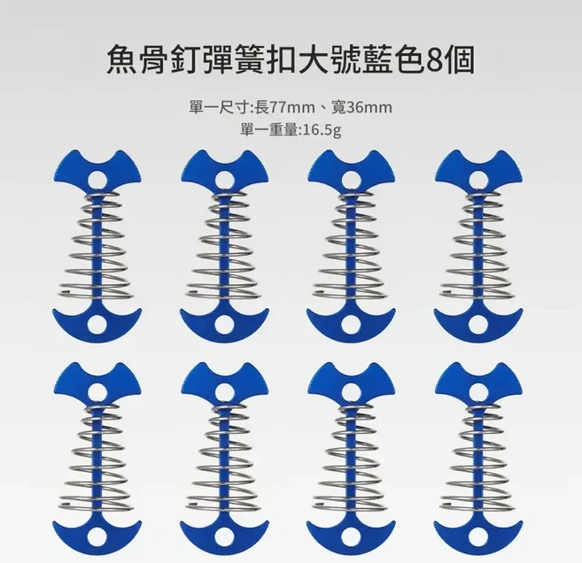 魚骨釘繩扣 戶外帳篷地釘 加長彈簧設計 8入組, 加長彈簧魚骨釘藍色8個, 1個, 8層