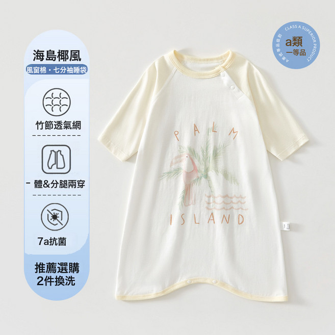 LIULU嬰兒睡袋夏季薄款 新款睡袍兒童七分袖空調房睡衣男女寶寶睡裙, 7A抗菌風窗棉  冰感透氣  海島椰風