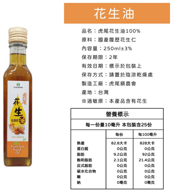 虎尾鎮農會 花生油, 1個, 【一瓶】花生油 250ml