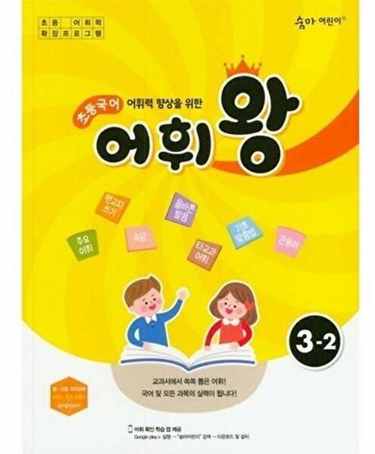 이노플리아 숨마 어린이 초등 국어 어휘왕 3-2, 이룸이앤비, 9788959905003