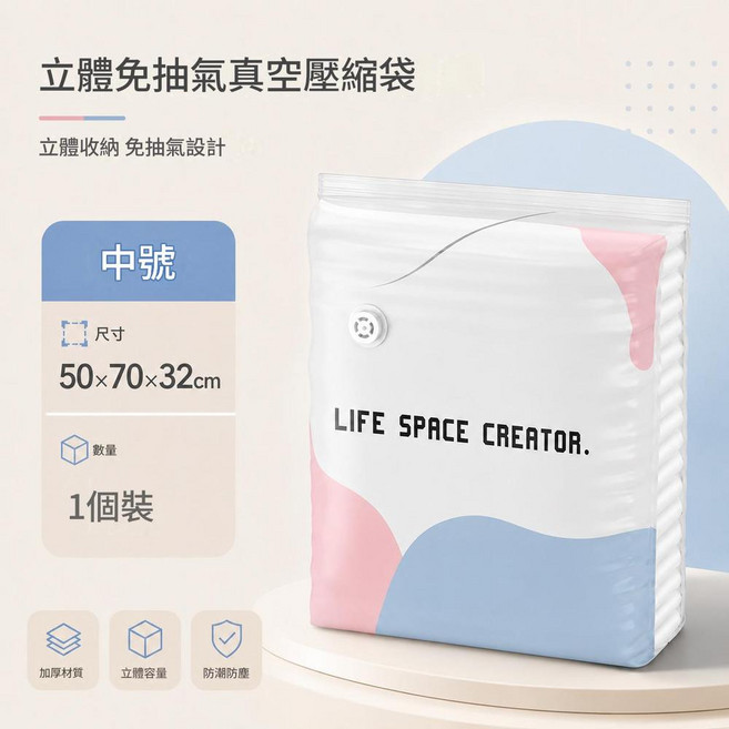 LIFE SPACE CREATOR. 立體免抽氣真空壓縮袋 立體收納 免抽氣設計, 1個 中號50*70*32立體免抽氣, 1個