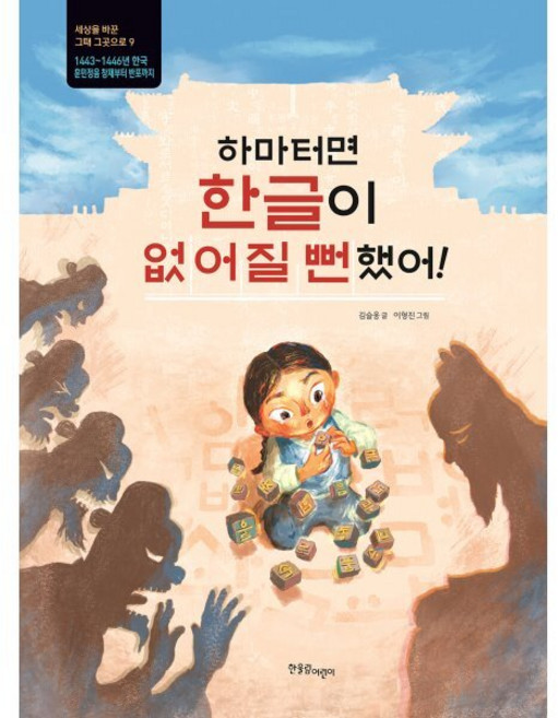 하마터면 한글이 없어질 뻔했어! : 1443~1446년 한국 훈민정음 창제부터 반포까지, 한울림어린이, 한울림 지구별 그림책