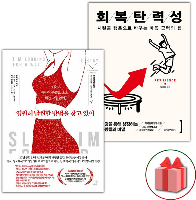 영원히 날씬할 방법을 찾고 있어 + 회복탄력성 세트