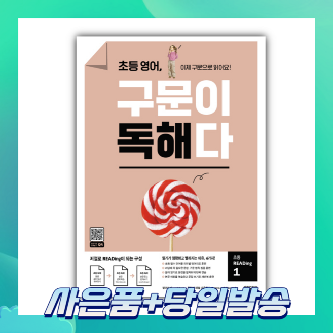 [오늘출발+사은품] 초등 영어 구문이 독해다 초등 READing 1