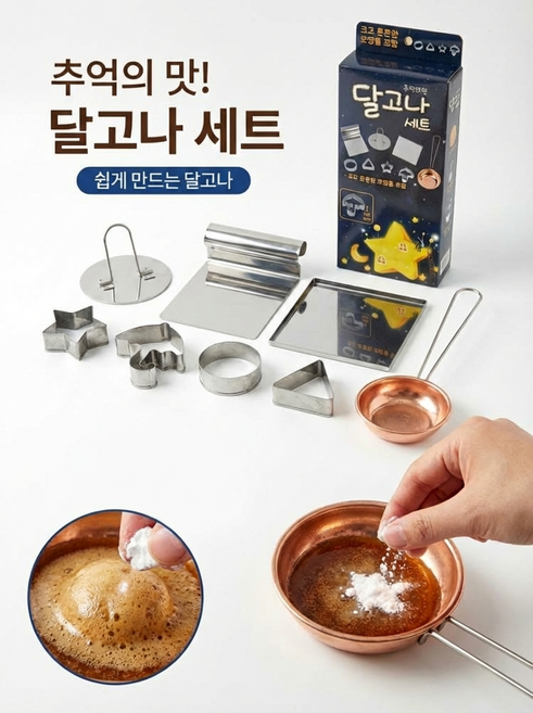 오징어게임 캠핑 방학 추억의 달고나 만들기 세트 식소다 구성, 1개