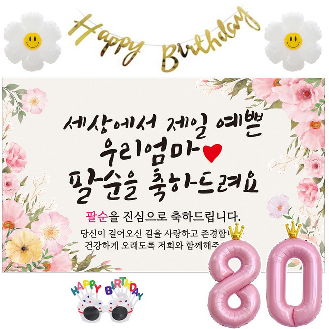 이벤트홀릭 팔순 현수막 생일파티용품세트 산수연 9종, 05.[분홍꽃]세상에서 제일 예쁜 우리엄마_팔순