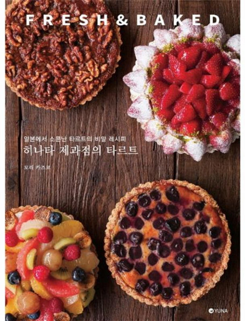 히나타 제과점의 타르트:일본에서 소문난 타르트의 비밀 레시피, 모리 카즈코, 유나