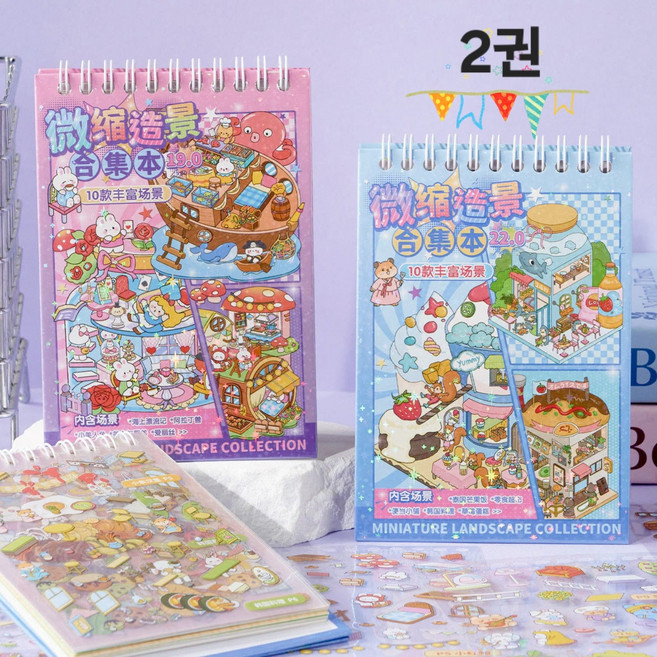 몽팡팡 3D스티커 방꾸미기스티커 2권세트, 1세트, 2개
