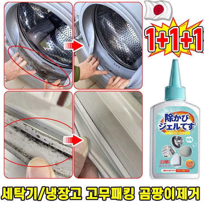 [제거율 99.99%] 1/1+1 냉장고 곰팡이 제거제 드럼 세탁기 고무 패킹 곰팡이 세탁기 패킹젤 세탁기 청소 욕실 세면대 변기 다용도, 3개, 200g