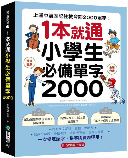國際學村 1本就通！小學生必備單字2000：上國中前記住教育部2000單字，打好英文基礎，減輕升學壓力 (附QR碼線上音檔)