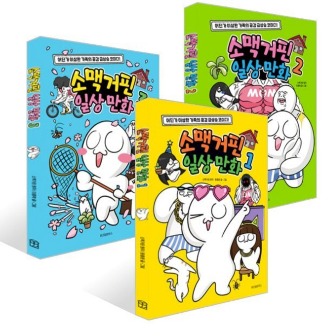 소맥거핀 일상 만화 1~3권 세트, 소맥거핀 원저/윤종문  글그림/이종혁 글, 위즈덤하우스