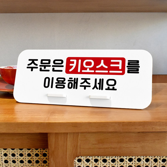 루리앤메리 데스크 안내판 59 주문은 키오스크 스탠드형 안내판 주문하는곳 270x110