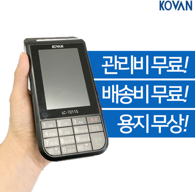 코밴 LTE 휴대 배달용 무선카드단말기 LC-7211, 기존 가맹점