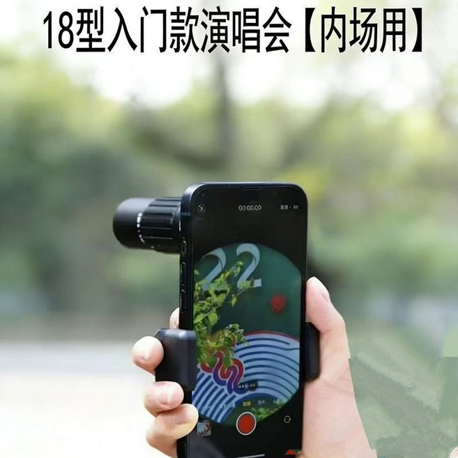 手機演唱會長焦鏡頭 望遠鏡單筒遠拍神器, 1個, 標配18倍【內場專用】